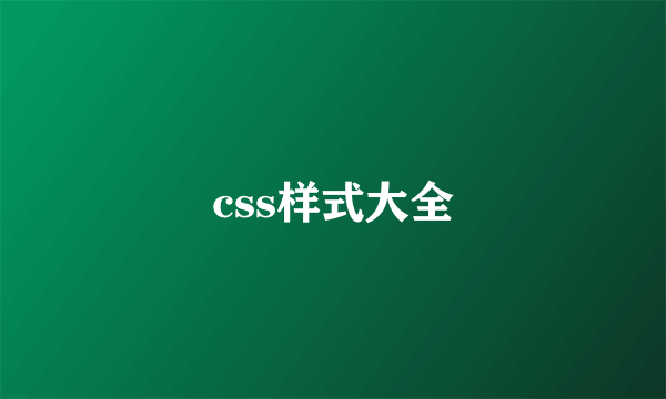 css样式大全