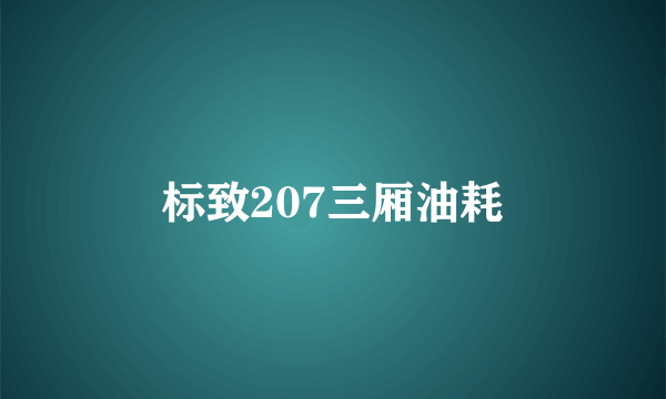 标致207三厢油耗