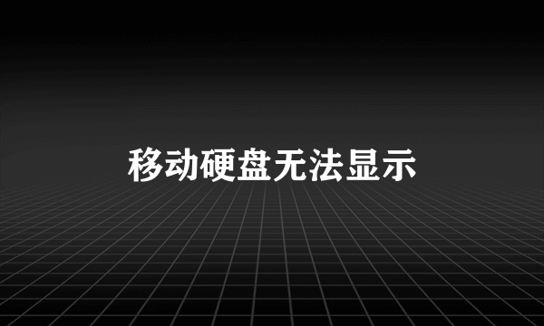 移动硬盘无法显示