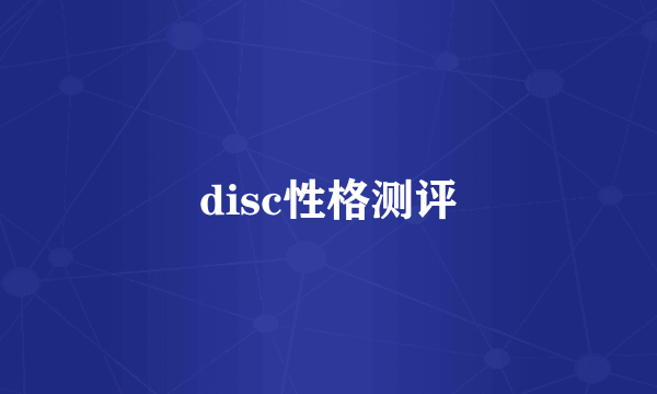 disc性格测评