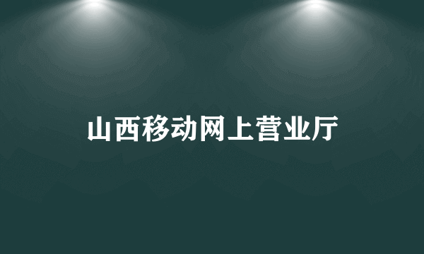 山西移动网上营业厅