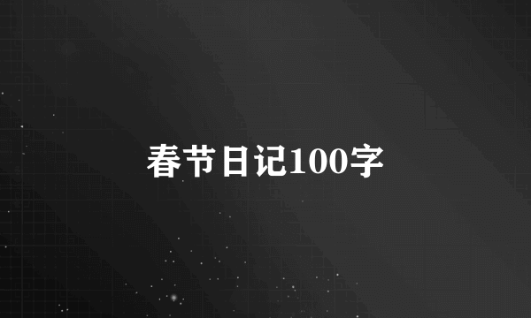 春节日记100字