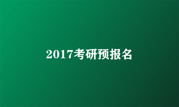 2017考研预报名