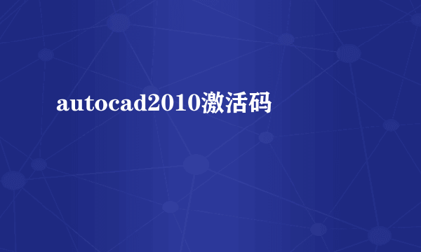 autocad2010激活码