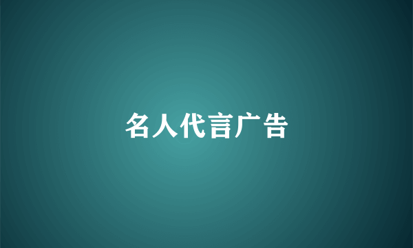 名人代言广告