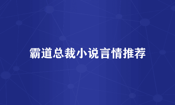 霸道总裁小说言情推荐