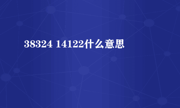 38324 14122什么意思