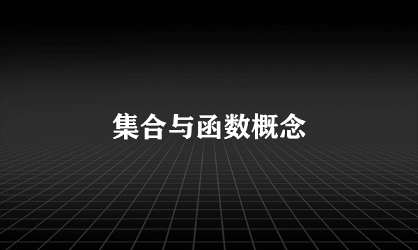 集合与函数概念