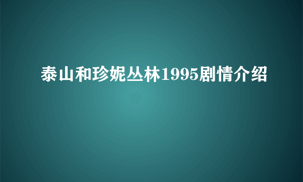 泰山和珍妮丛林1995剧情介绍