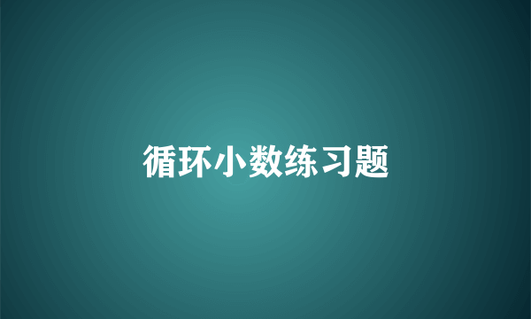 循环小数练习题