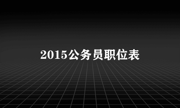 2015公务员职位表