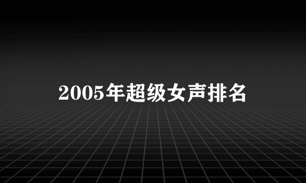 2005年超级女声排名