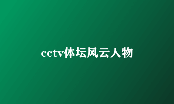 cctv体坛风云人物