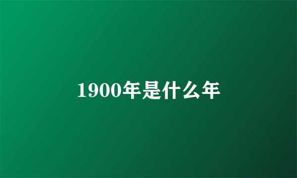 1900年是什么年