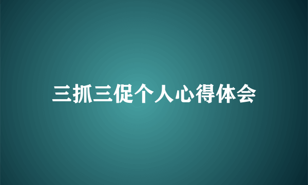 三抓三促个人心得体会