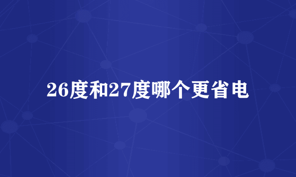 26度和27度哪个更省电