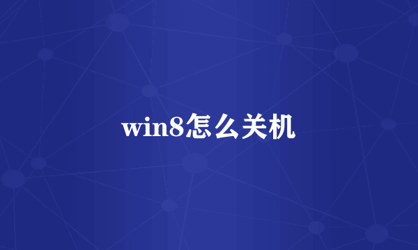 win8怎么关机