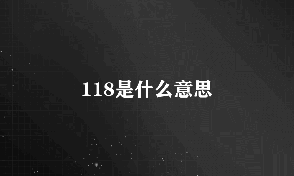 118是什么意思