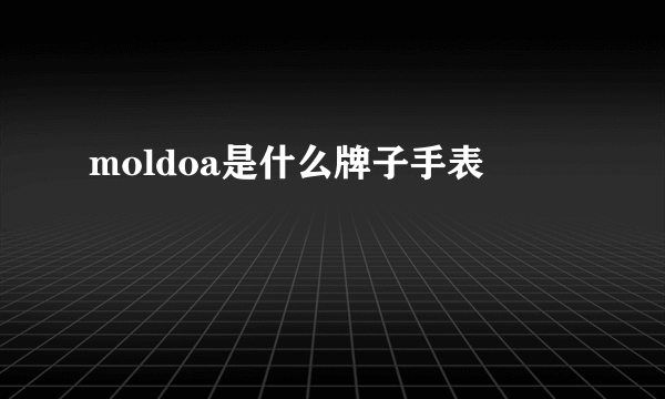 moldoa是什么牌子手表