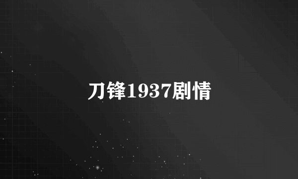 刀锋1937剧情