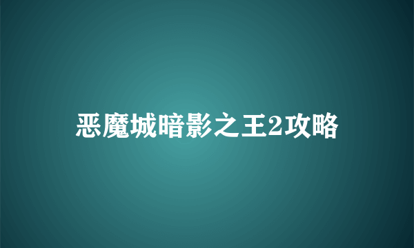 恶魔城暗影之王2攻略