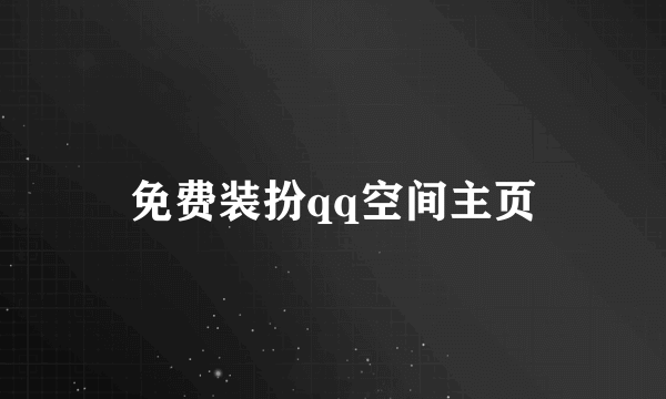 免费装扮qq空间主页