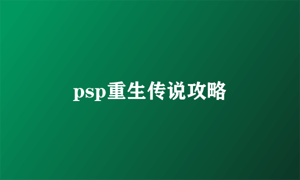 psp重生传说攻略