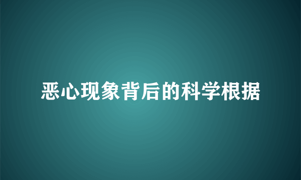 恶心现象背后的科学根据