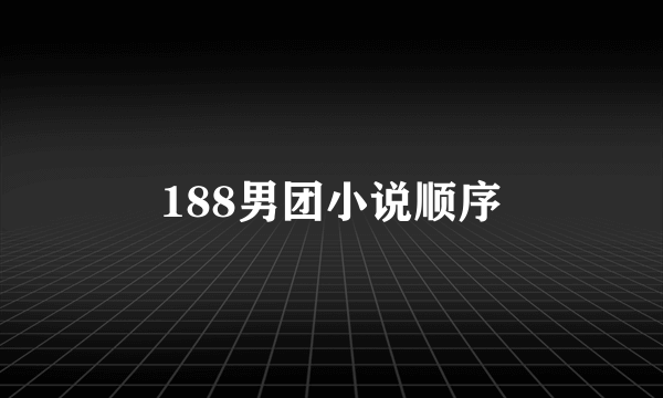 188男团小说顺序