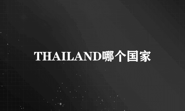 THAILAND哪个国家