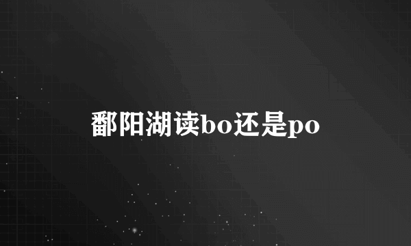 鄱阳湖读bo还是po