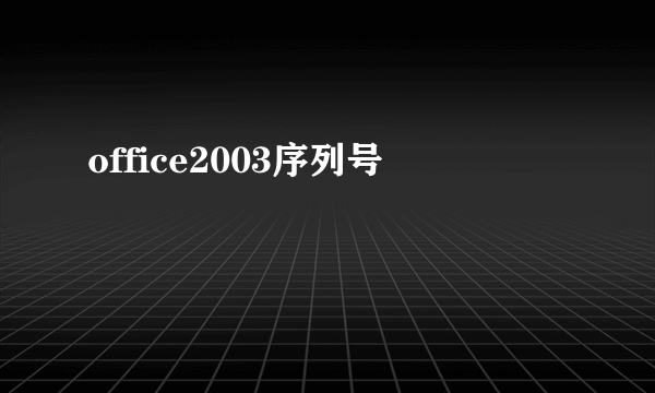 office2003序列号