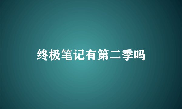 终极笔记有第二季吗