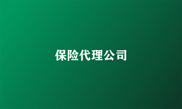 保险代理公司