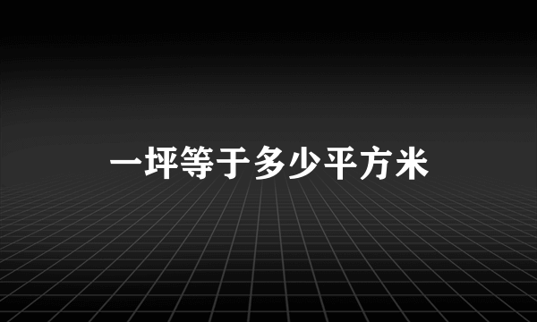 一坪等于多少平方米