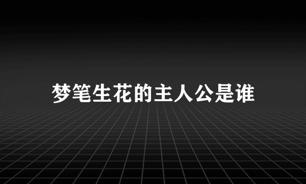 梦笔生花的主人公是谁