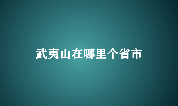 武夷山在哪里个省市