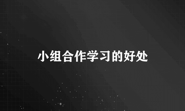 小组合作学习的好处