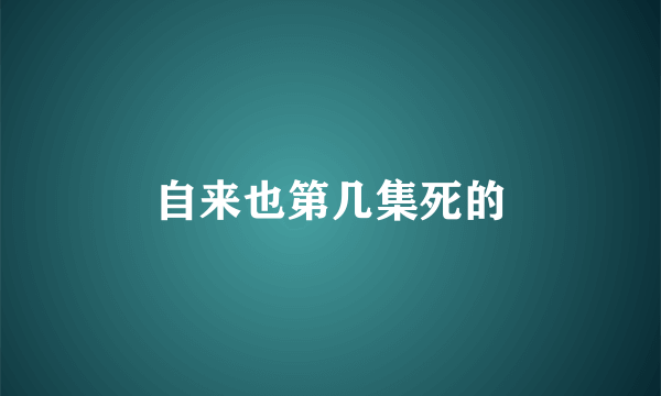 自来也第几集死的