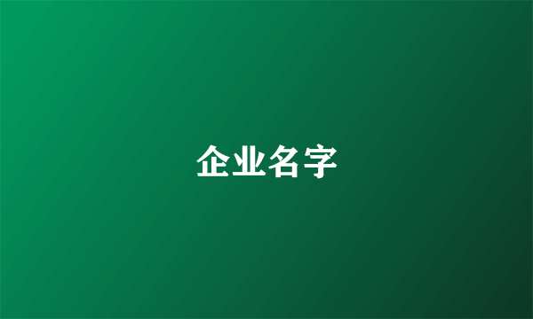 企业名字