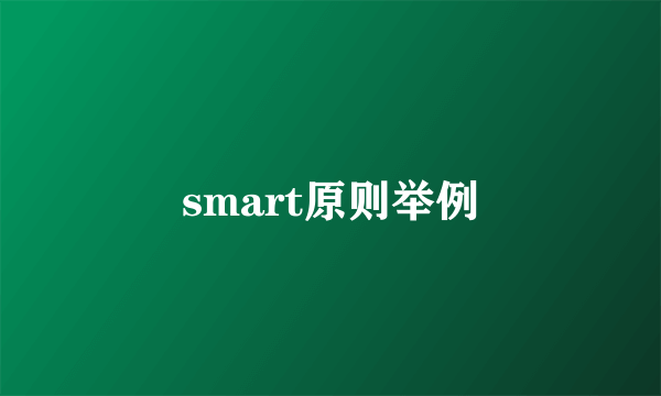 smart原则举例