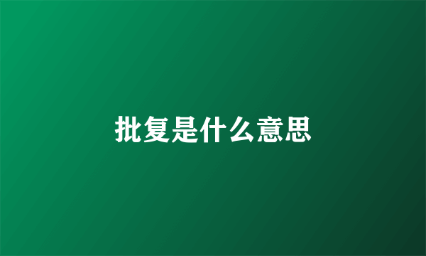 批复是什么意思