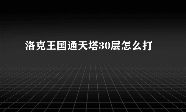 洛克王国通天塔30层怎么打