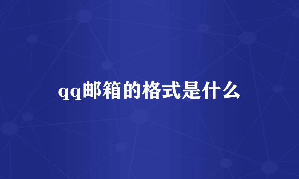 qq邮箱的格式是什么