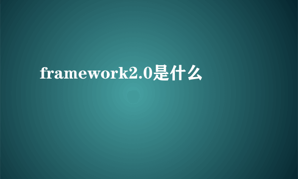 framework2.0是什么