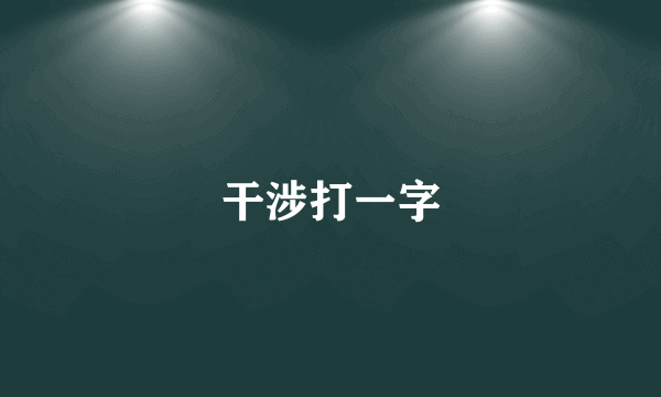 干涉打一字