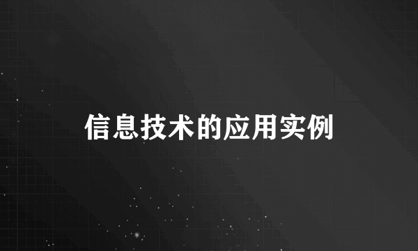 信息技术的应用实例