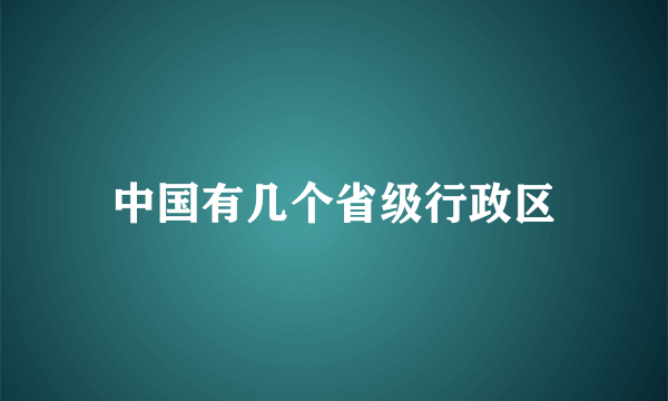 中国有几个省级行政区