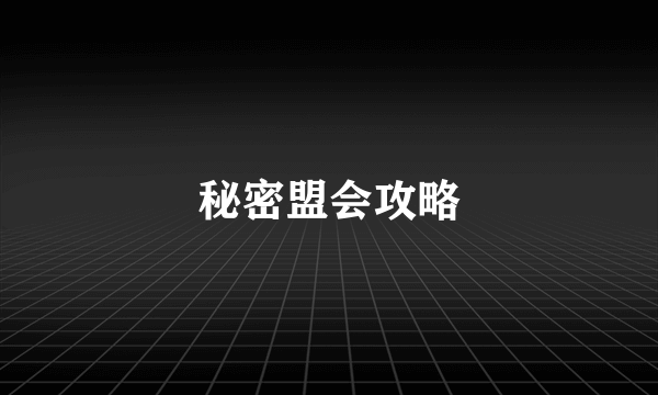 秘密盟会攻略