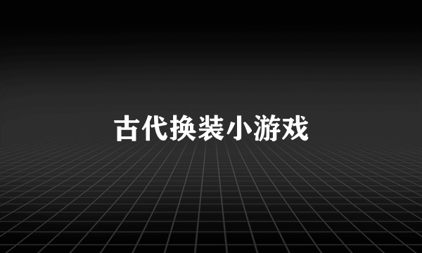 古代换装小游戏